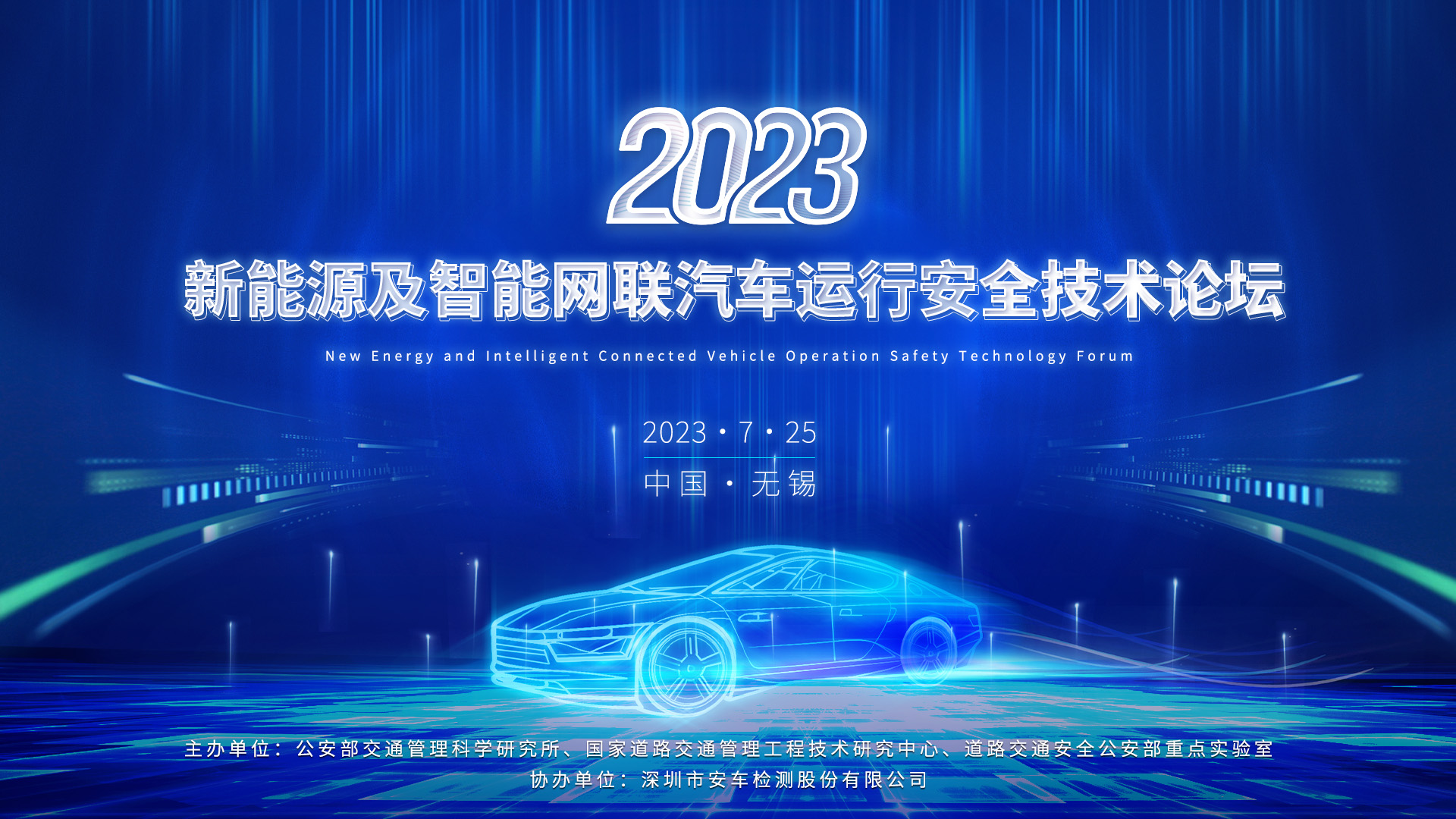 智慧交锋 共话发展 | 2023新能源及智能网联汽车运行安全技术论坛成功举行